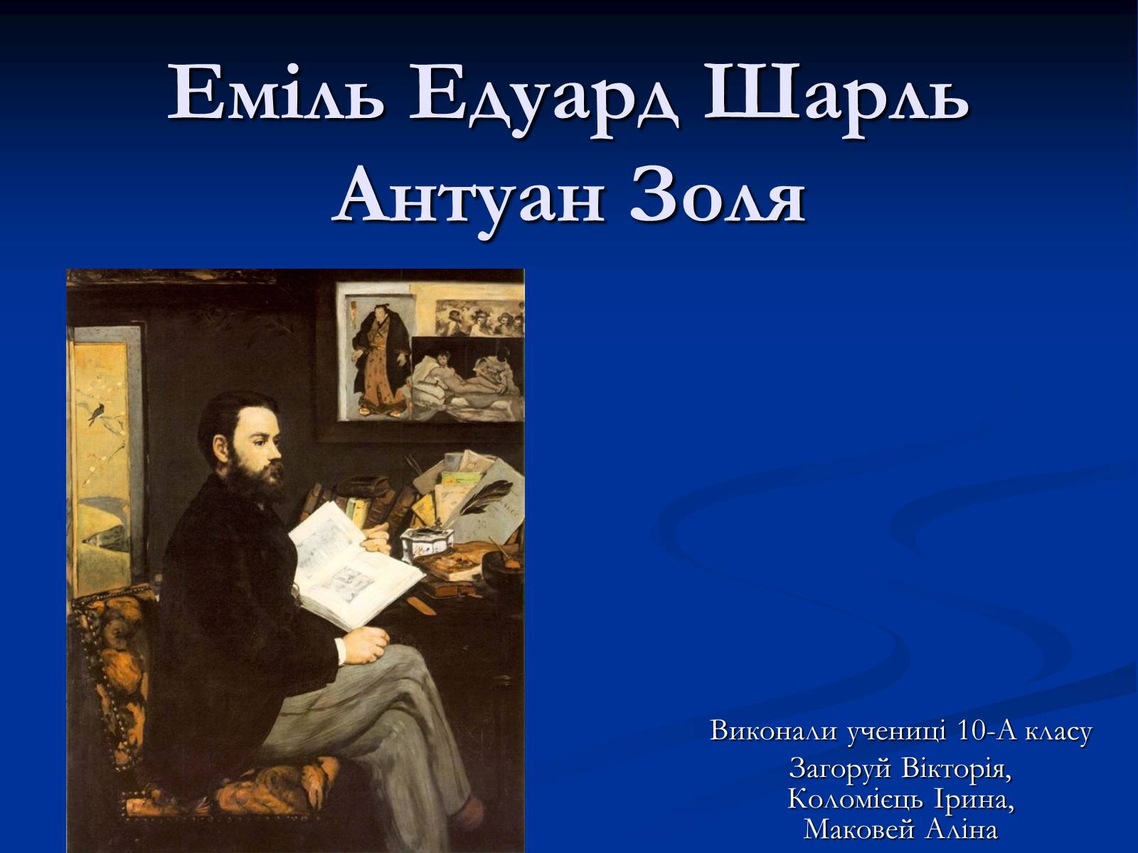 Презентація на тему «Еміль Едуард Шарль Антуан Золя» - Слайд #1 Презентація на тему «Еміль Едуард Шарль Антуан Золя» - Слайд #1