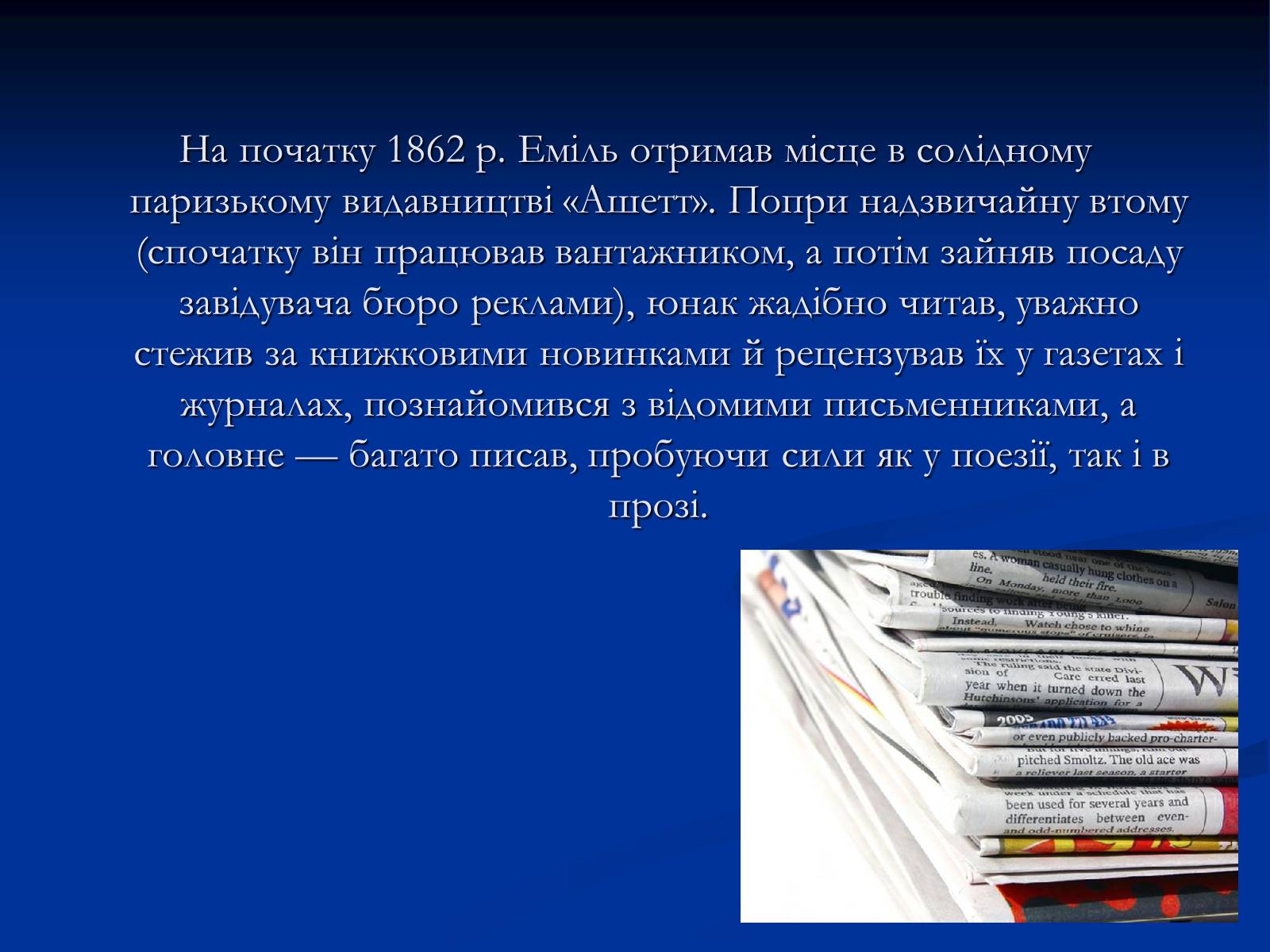 Презентація на тему «Еміль Едуард Шарль Антуан Золя» - Слайд #10 Презентація на тему «Еміль Едуард Шарль Антуан Золя» - Слайд #10