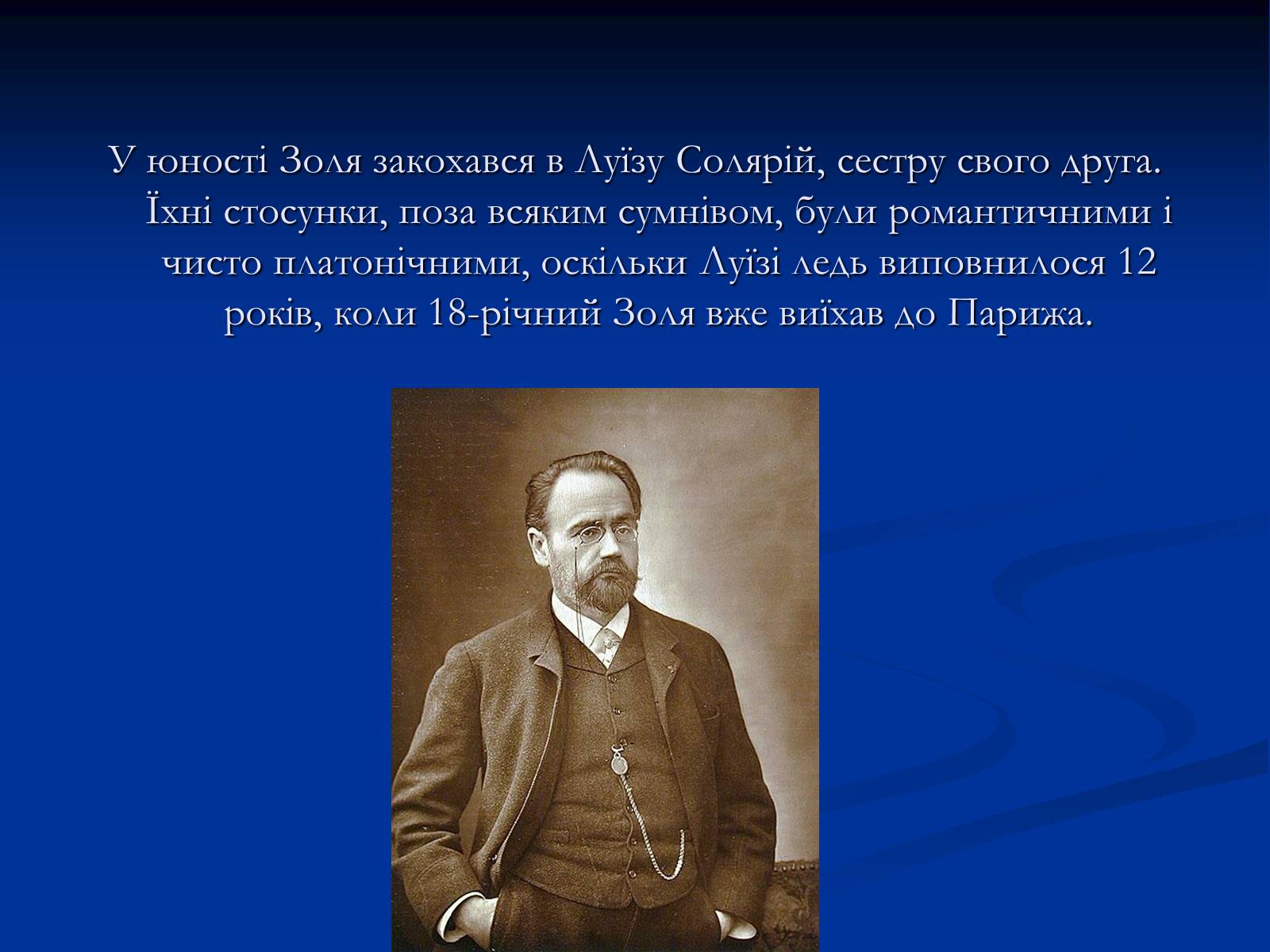 Презентація на тему «Еміль Едуард Шарль Антуан Золя» - Слайд #11 Презентація на тему «Еміль Едуард Шарль Антуан Золя» - Слайд #11