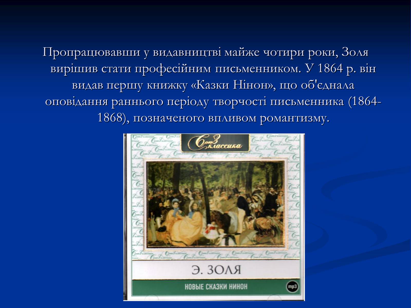 Презентація на тему «Еміль Едуард Шарль Антуан Золя» - Слайд #13 Презентація на тему «Еміль Едуард Шарль Антуан Золя» - Слайд #13