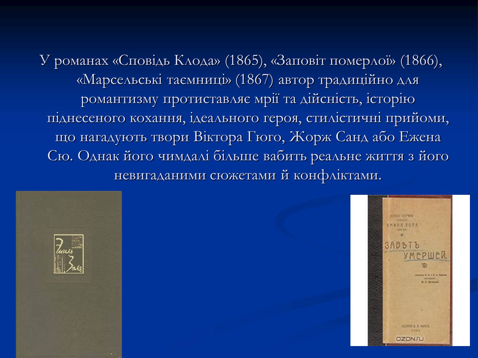 Презентація на тему «Еміль Едуард Шарль Антуан Золя» - Слайд #14 Презентація на тему «Еміль Едуард Шарль Антуан Золя» - Слайд #14