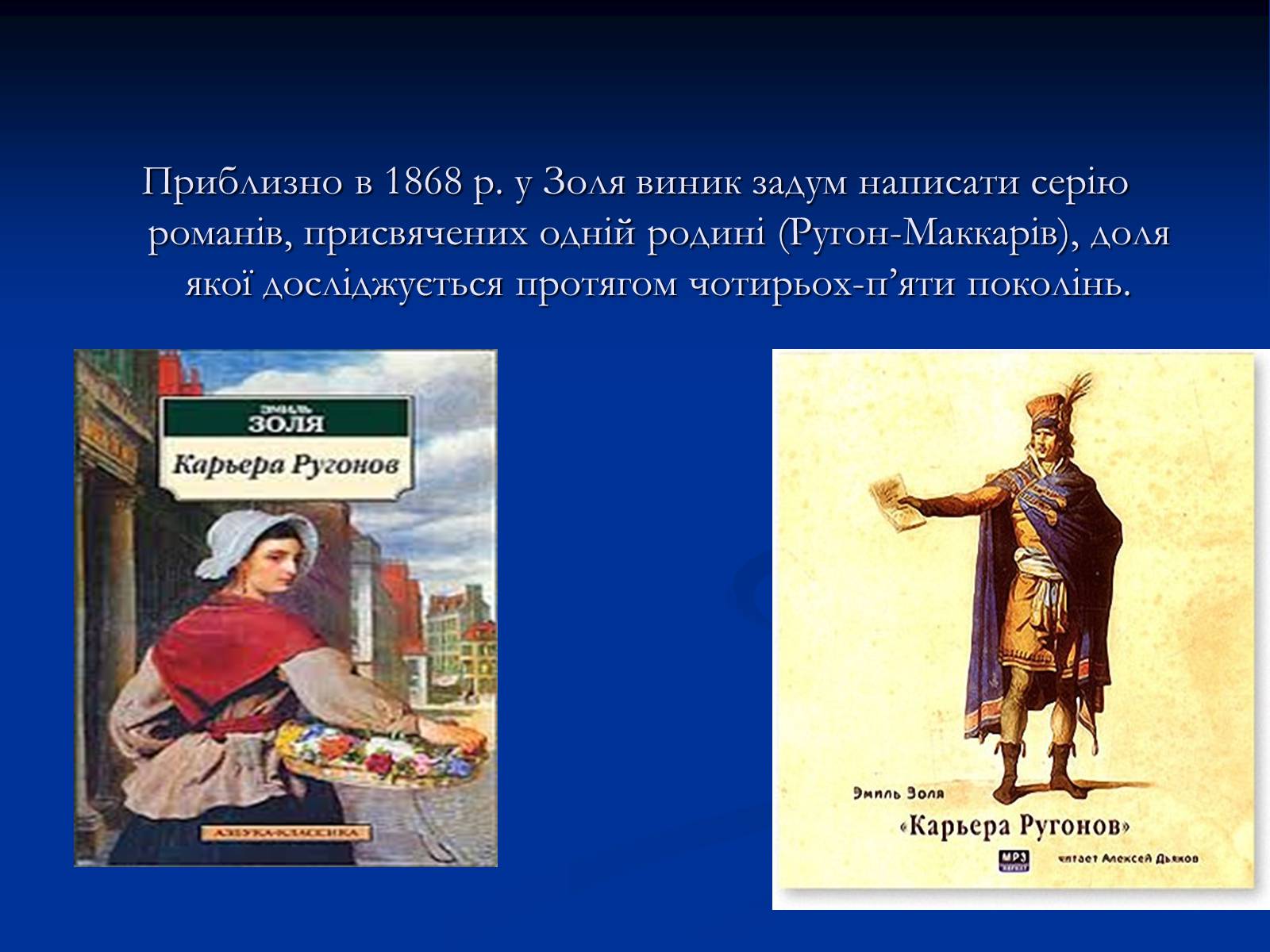Презентація на тему «Еміль Едуард Шарль Антуан Золя» - Слайд #15 Презентація на тему «Еміль Едуард Шарль Антуан Золя» - Слайд #15