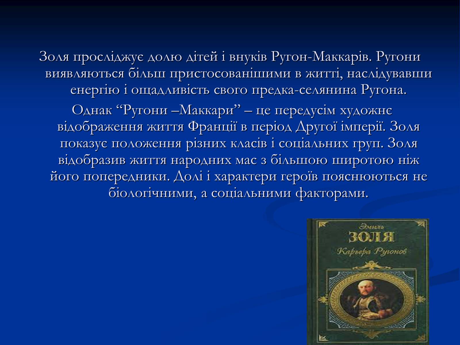 Презентація на тему «Еміль Едуард Шарль Антуан Золя» - Слайд #16 Презентація на тему «Еміль Едуард Шарль Антуан Золя» - Слайд #16