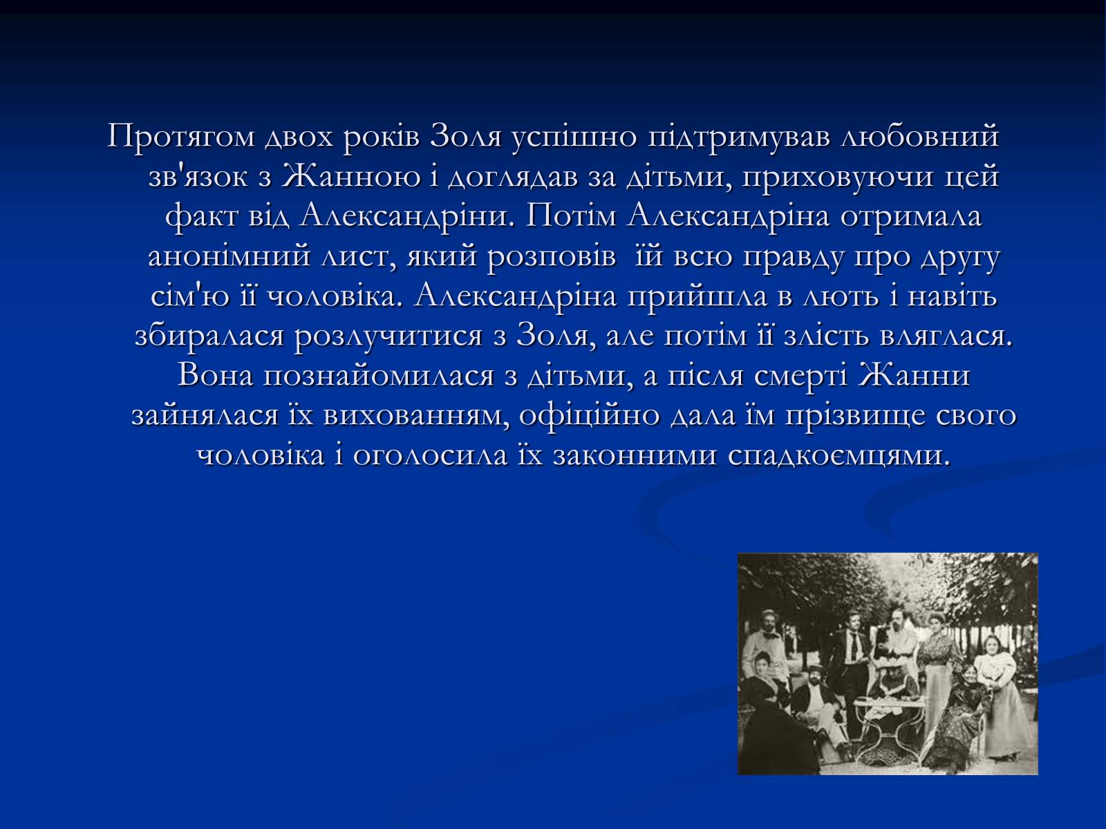 Презентація на тему «Еміль Едуард Шарль Антуан Золя» - Слайд #20 Презентація на тему «Еміль Едуард Шарль Антуан Золя» - Слайд #20