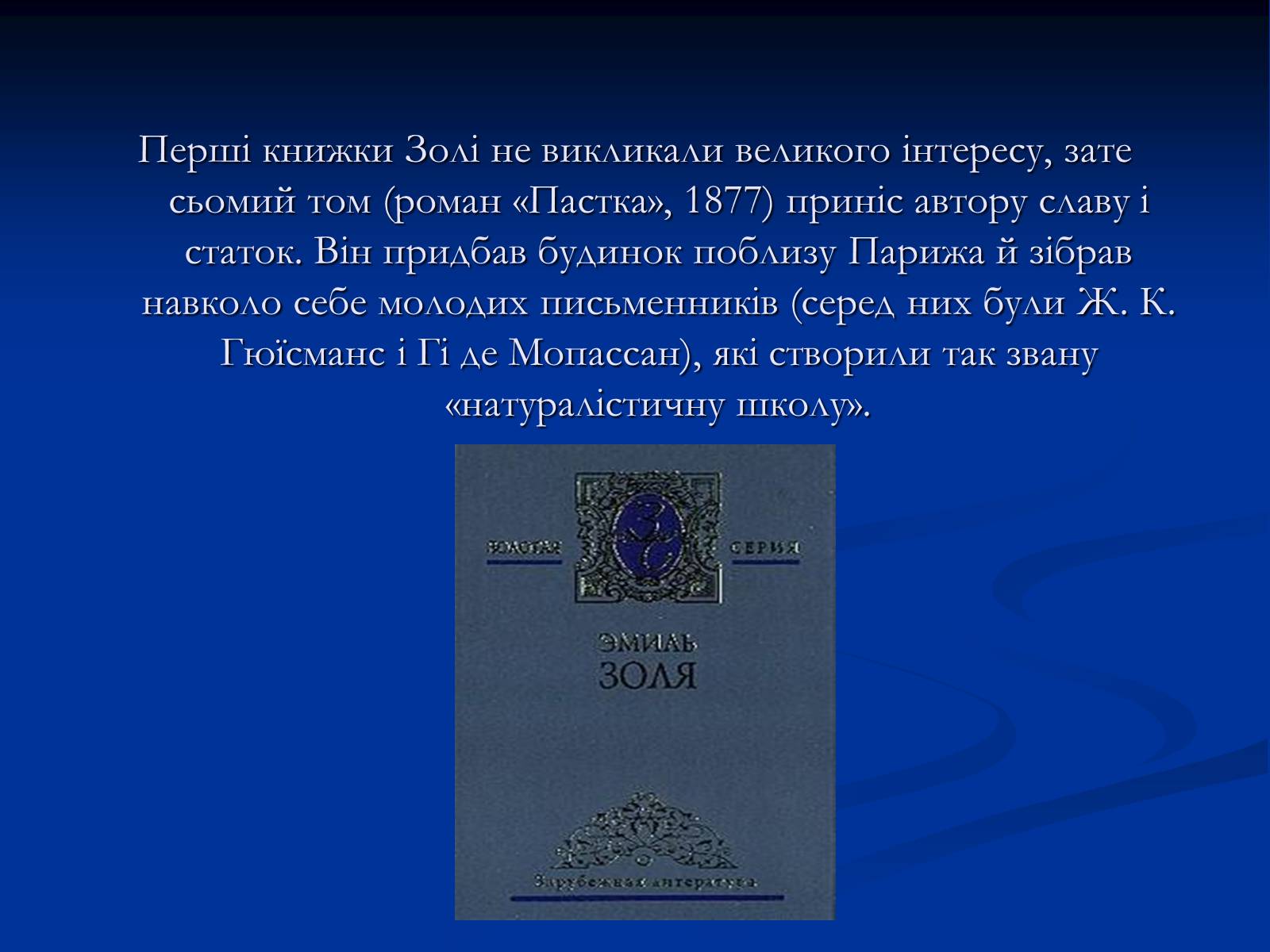 Презентація на тему «Еміль Едуард Шарль Антуан Золя» - Слайд #21 Презентація на тему «Еміль Едуард Шарль Антуан Золя» - Слайд #21