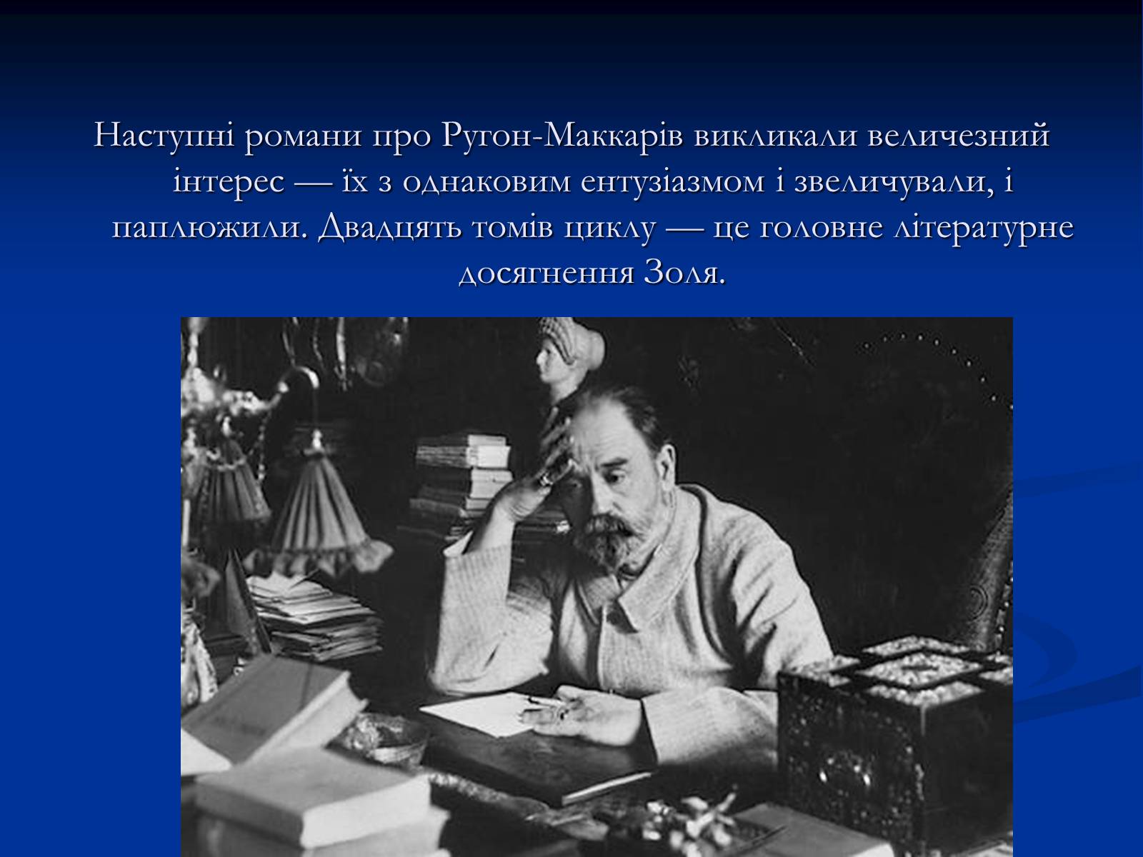 Презентація на тему «Еміль Едуард Шарль Антуан Золя» - Слайд #22 Презентація на тему «Еміль Едуард Шарль Антуан Золя» - Слайд #22