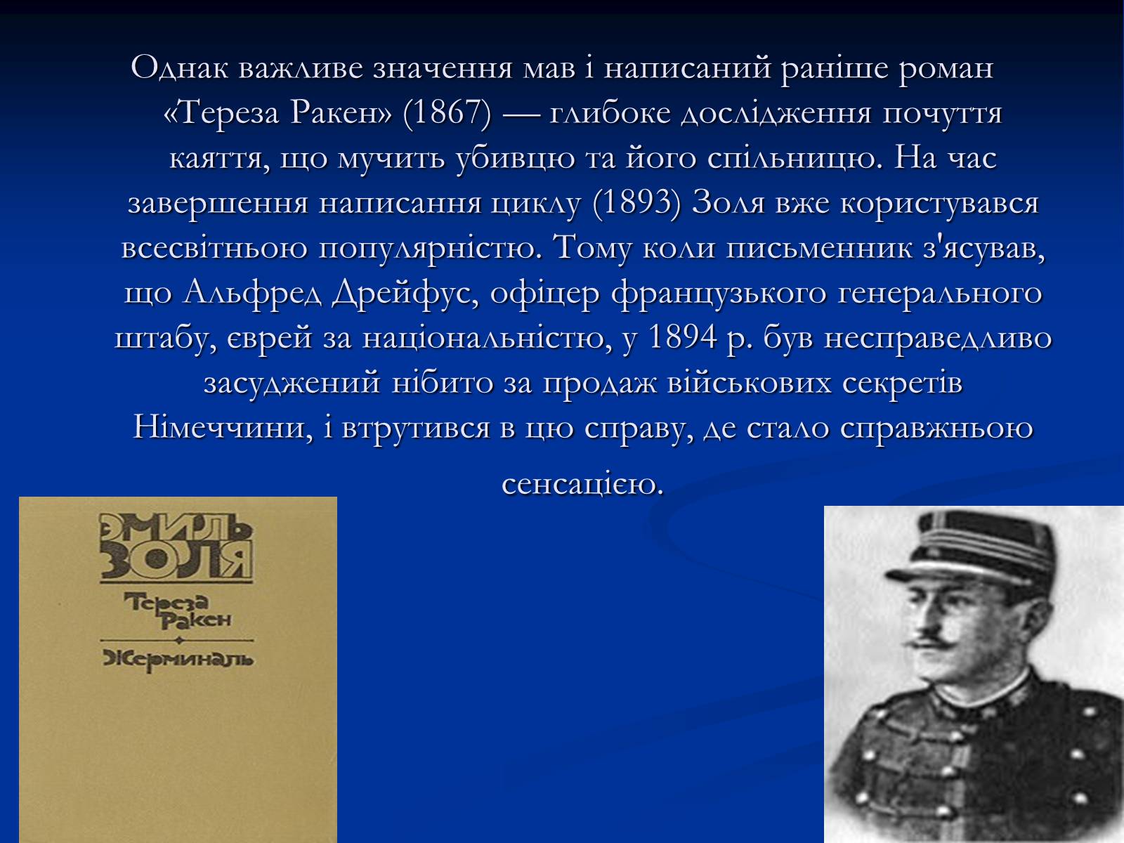 Презентація на тему «Еміль Едуард Шарль Антуан Золя» - Слайд #23 Презентація на тему «Еміль Едуард Шарль Антуан Золя» - Слайд #23