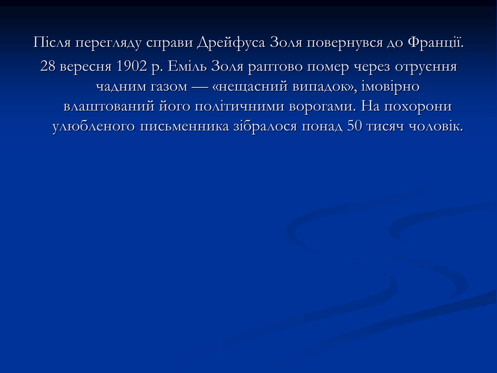 Презентація на тему «Еміль Едуард Шарль Антуан Золя» - Слайд #27 Презентація на тему «Еміль Едуард Шарль Антуан Золя» - Слайд #27
