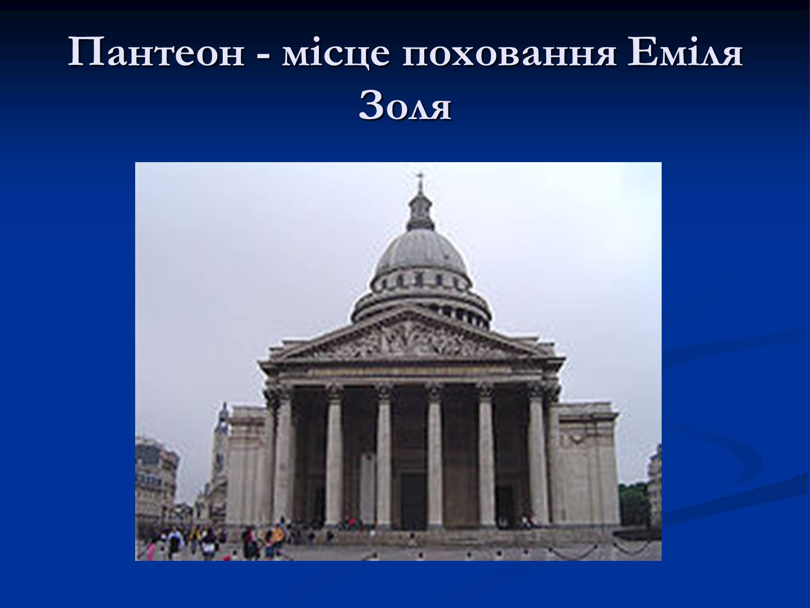 Презентація на тему «Еміль Едуард Шарль Антуан Золя» - Слайд #29 Презентація на тему «Еміль Едуард Шарль Антуан Золя» - Слайд #29