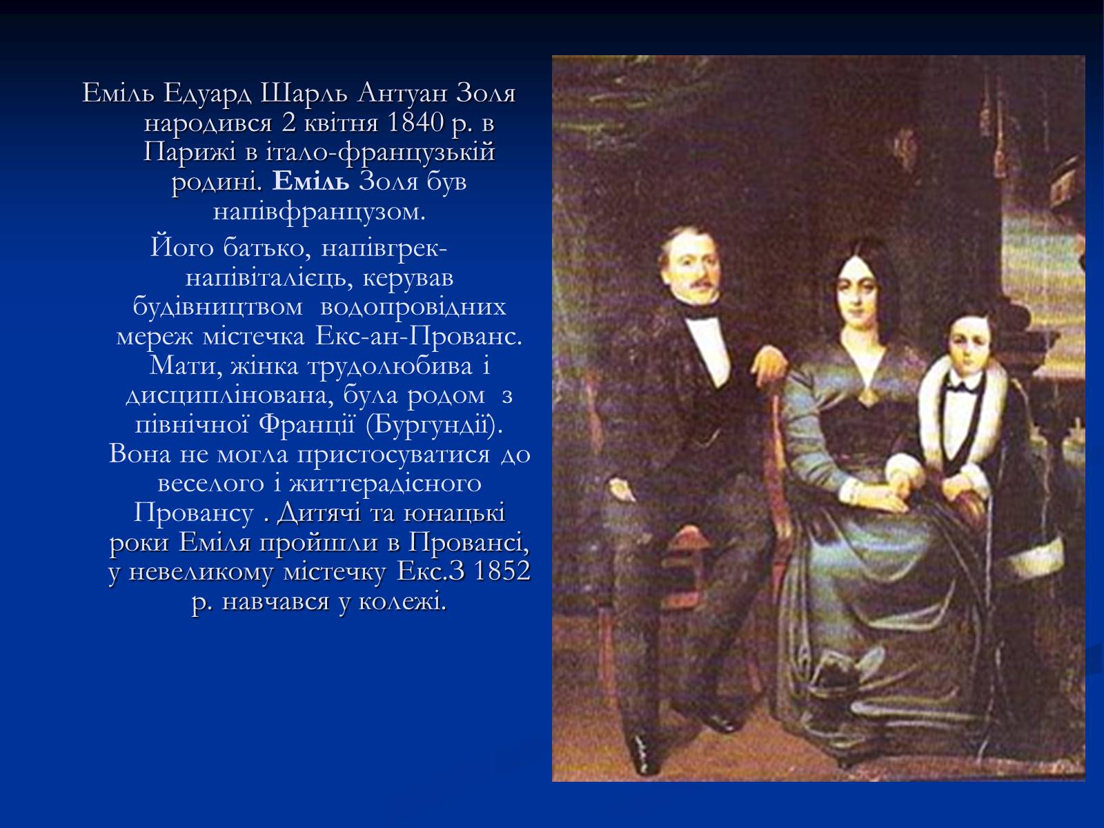 Презентація на тему «Еміль Едуард Шарль Антуан Золя» - Слайд #3 Презентація на тему «Еміль Едуард Шарль Антуан Золя» - Слайд #3