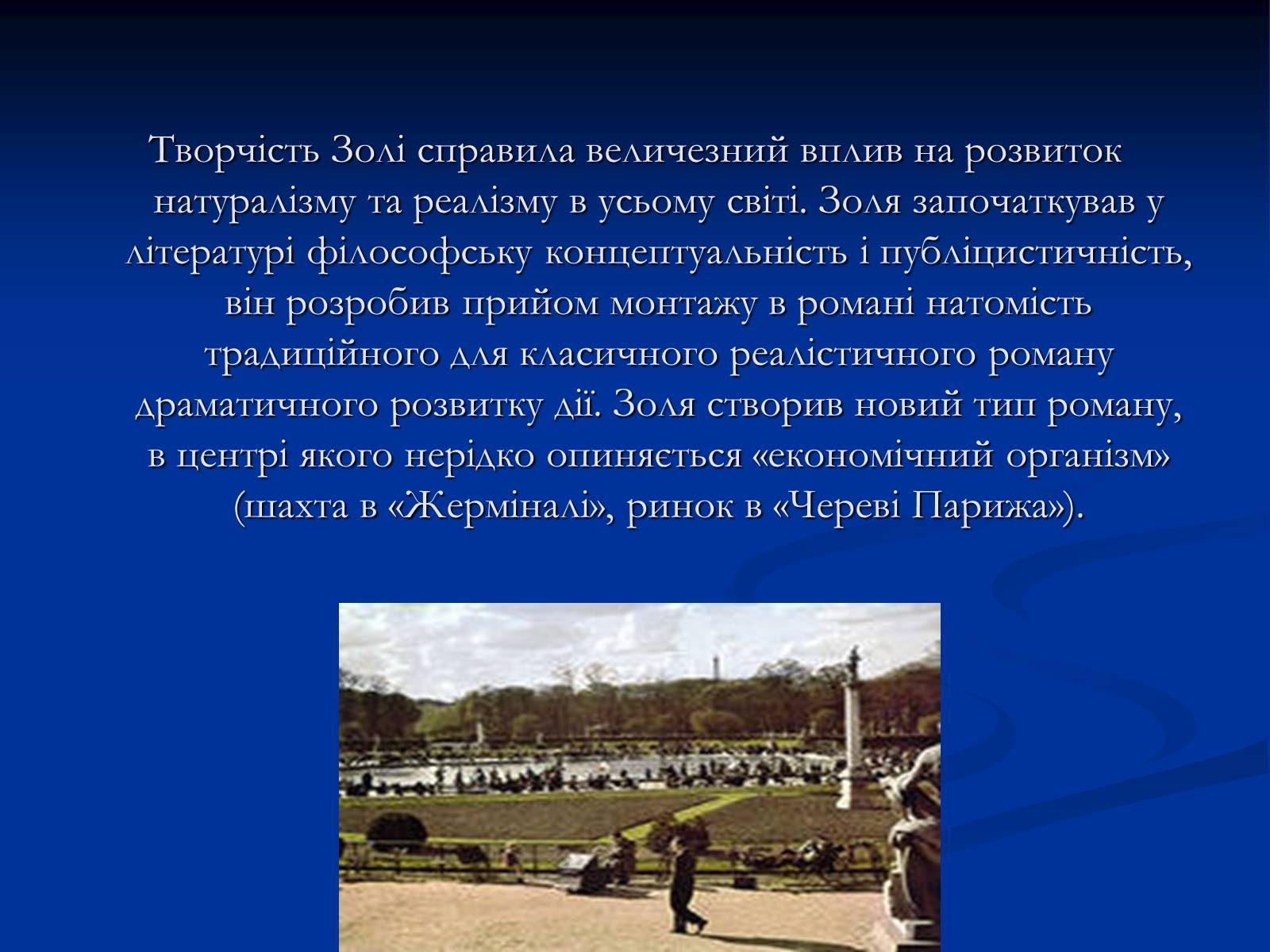 Презентація на тему «Еміль Едуард Шарль Антуан Золя» - Слайд #32 Презентація на тему «Еміль Едуард Шарль Антуан Золя» - Слайд #32