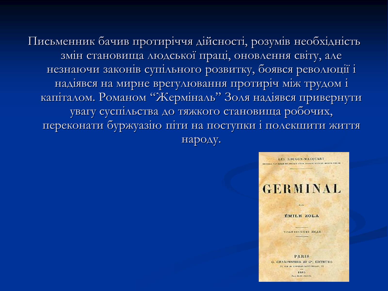 Презентація на тему «Еміль Едуард Шарль Антуан Золя» - Слайд #33 Презентація на тему «Еміль Едуард Шарль Антуан Золя» - Слайд #33