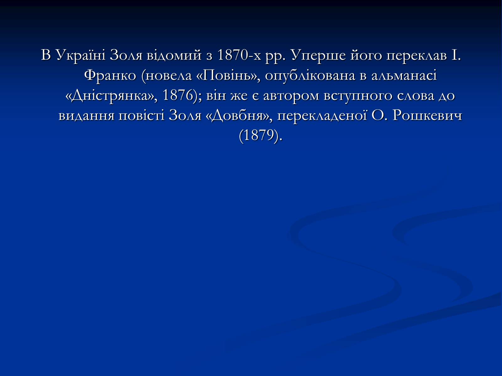 Презентація на тему «Еміль Едуард Шарль Антуан Золя» - Слайд #34 Презентація на тему «Еміль Едуард Шарль Антуан Золя» - Слайд #34