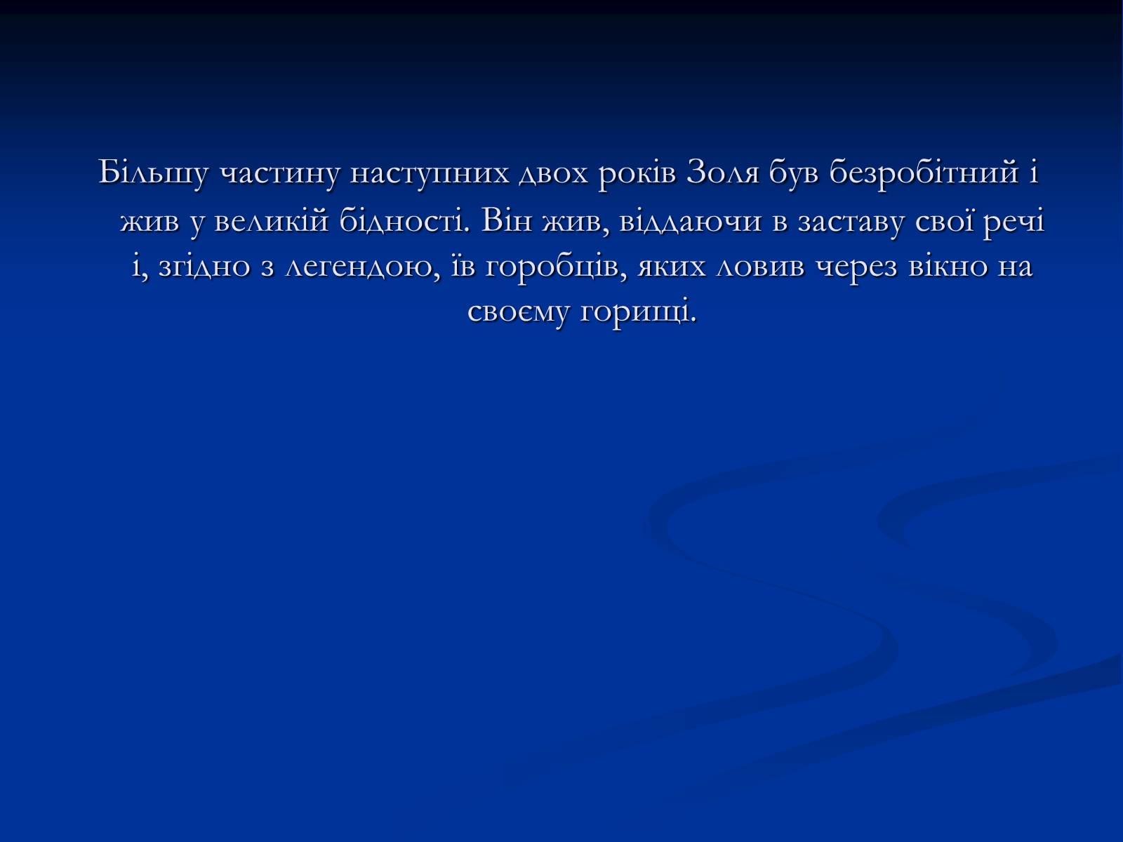 Презентація на тему «Еміль Едуард Шарль Антуан Золя» - Слайд #8 Презентація на тему «Еміль Едуард Шарль Антуан Золя» - Слайд #8