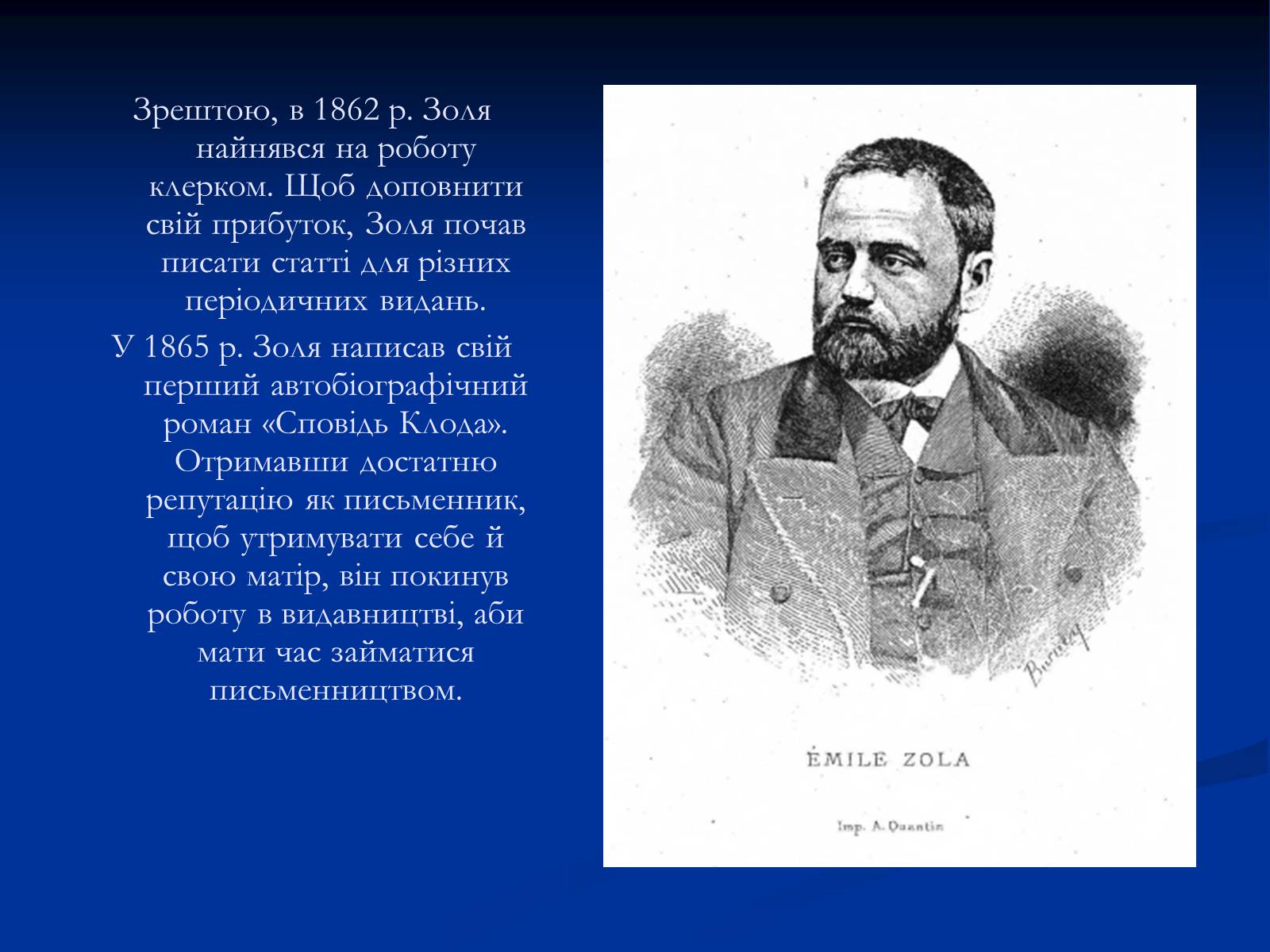 Презентація на тему «Еміль Едуард Шарль Антуан Золя» - Слайд #9 Презентація на тему «Еміль Едуард Шарль Антуан Золя» - Слайд #9