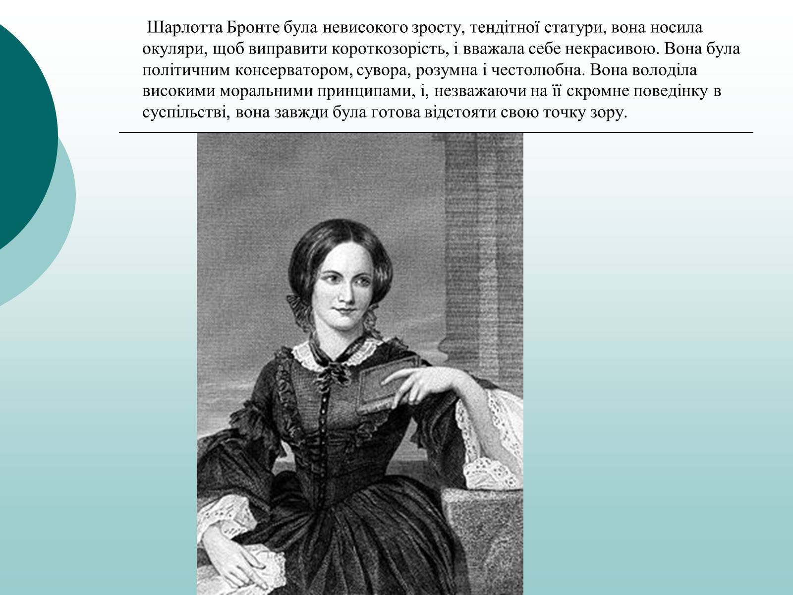 Презентація на тему «Життєвий та творчий шлях Шарлотти Бронте» - Слайд #2