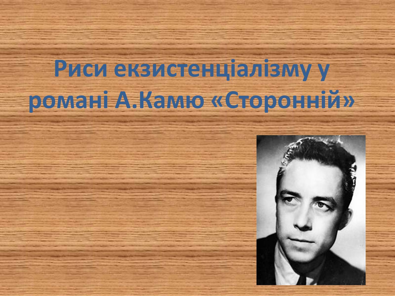 Презентація на тему «Риси екзистенціалізму у романі А.Камю «Сторонній»» - Слайд #1 Презентація на тему «Риси екзистенціалізму у романі А.Камю «Сторонній»» - Слайд #1