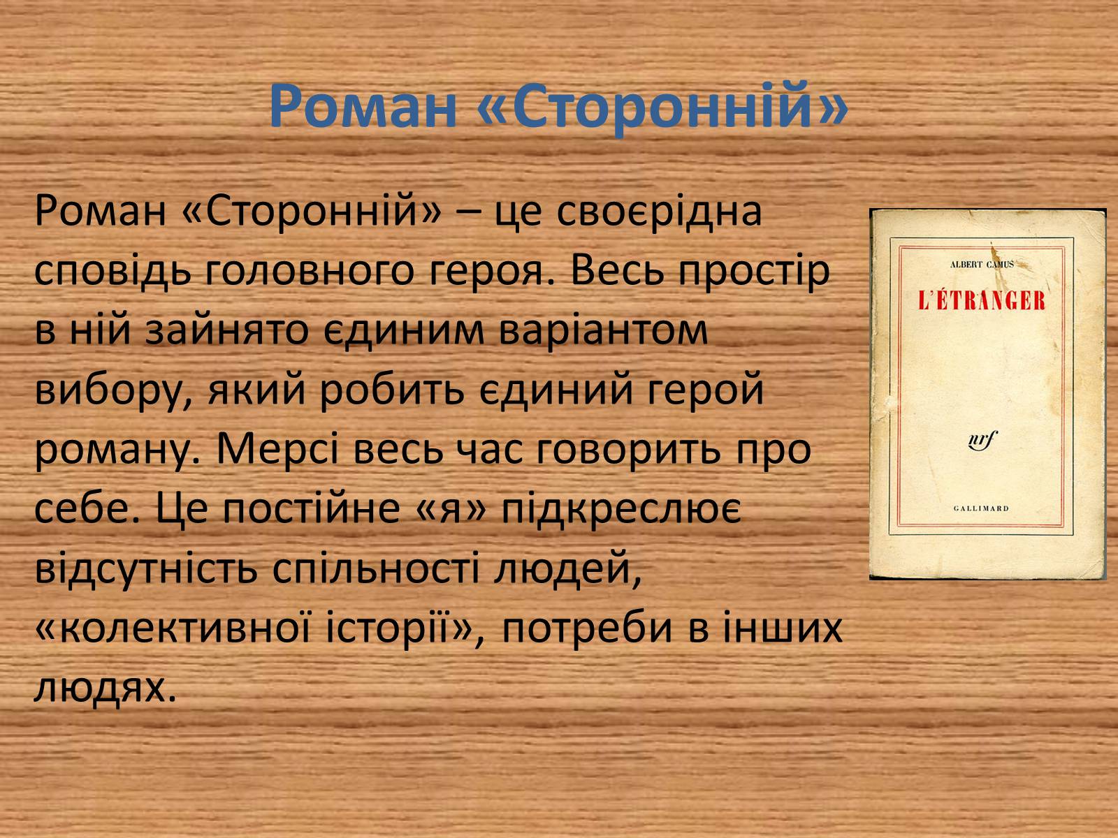 Презентація на тему «Риси екзистенціалізму у романі А.Камю «Сторонній»» - Слайд #3 Презентація на тему «Риси екзистенціалізму у романі А.Камю «Сторонній»» - Слайд #3