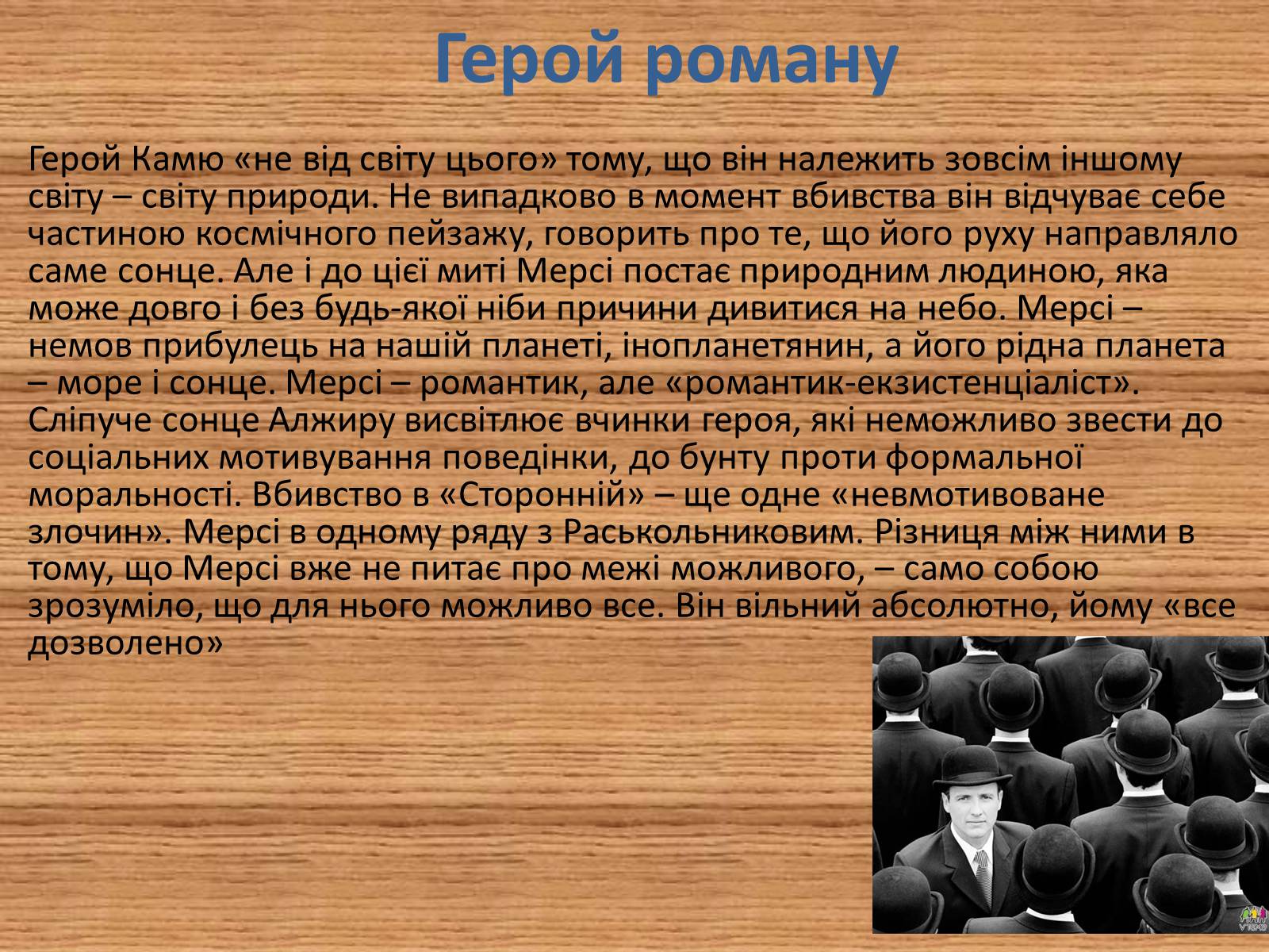 Презентація на тему «Риси екзистенціалізму у романі А.Камю «Сторонній»» - Слайд #4 Презентація на тему «Риси екзистенціалізму у романі А.Камю «Сторонній»» - Слайд #4
