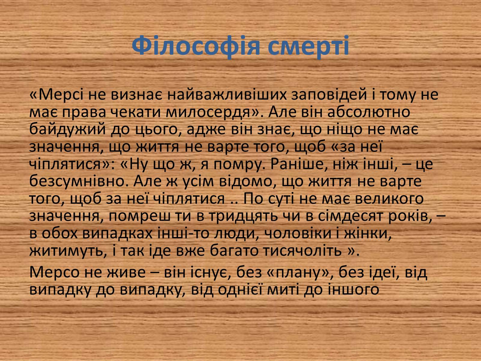 Презентація на тему «Риси екзистенціалізму у романі А.Камю «Сторонній»» - Слайд #6 Презентація на тему «Риси екзистенціалізму у романі А.Камю «Сторонній»» - Слайд #6