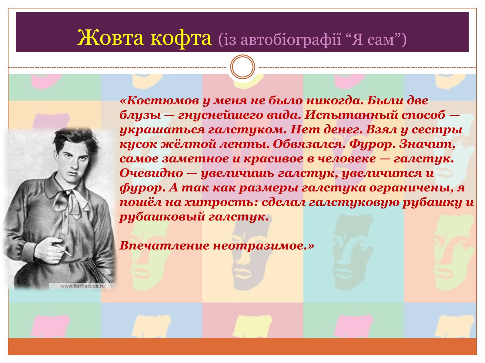Презентація на тему «Маяковский Владимир Владимирович» (варіант 5) - Слайд #10 Презентація на тему «Маяковский Владимир Владимирович» (варіант 5) - Слайд #10