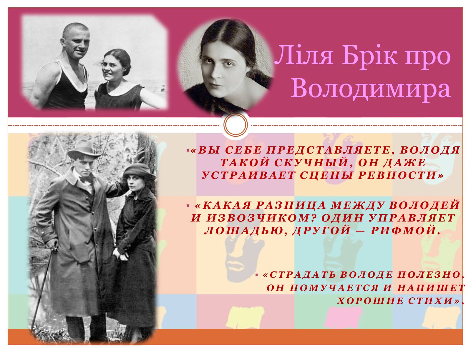 Презентація на тему «Маяковский Владимир Владимирович» (варіант 5) - Слайд #12 Презентація на тему «Маяковский Владимир Владимирович» (варіант 5) - Слайд #12