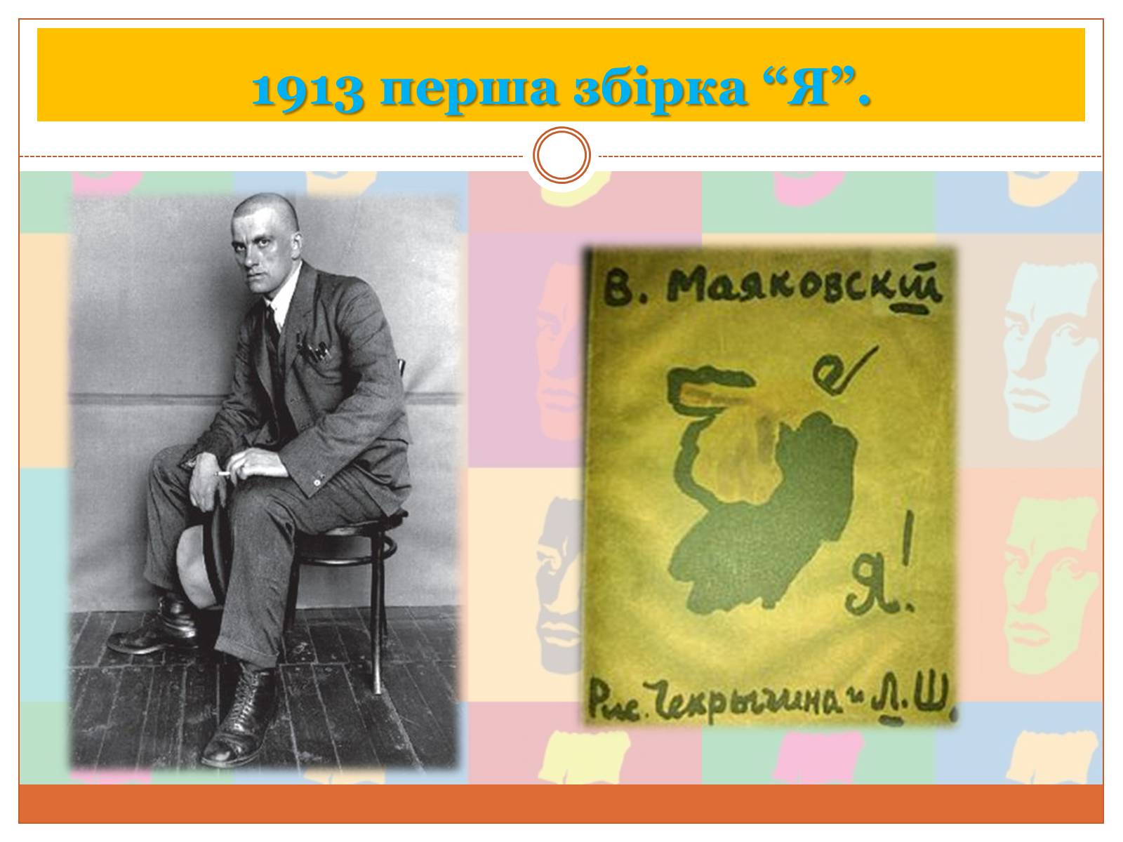 Презентація на тему «Маяковский Владимир Владимирович» (варіант 5) - Слайд #9 Презентація на тему «Маяковский Владимир Владимирович» (варіант 5) - Слайд #9