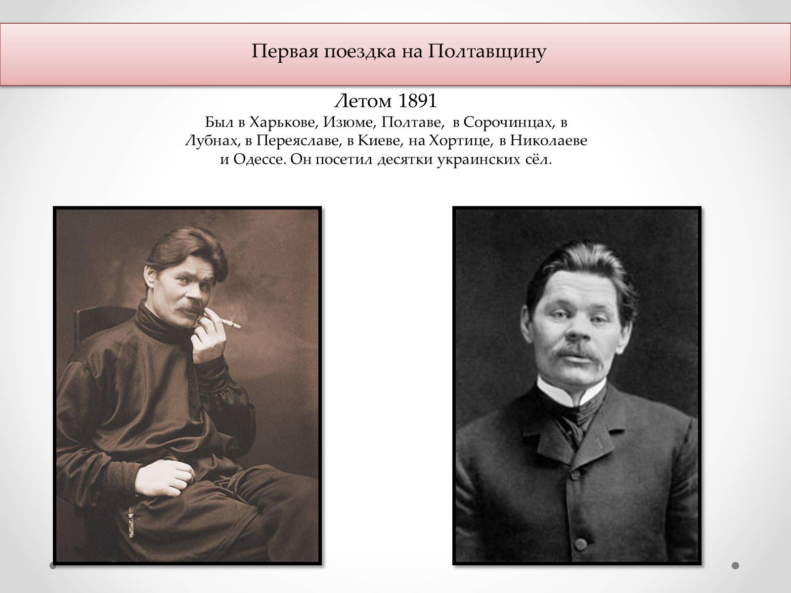 Презентація на тему «Горький и Полтавщина» - Слайд #2 Презентація на тему «Горький и Полтавщина» - Слайд #2