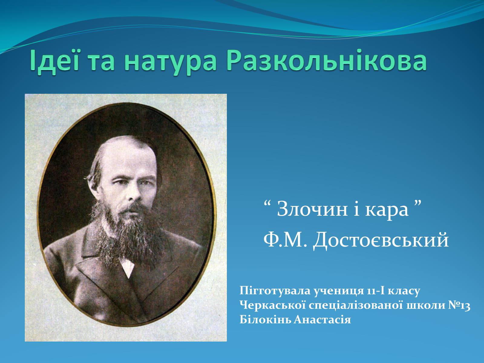 Презентація на тему «Ідеї та натура Разкольнікова» - Слайд #1 Презентація на тему «Ідеї та натура Разкольнікова» - Слайд #1