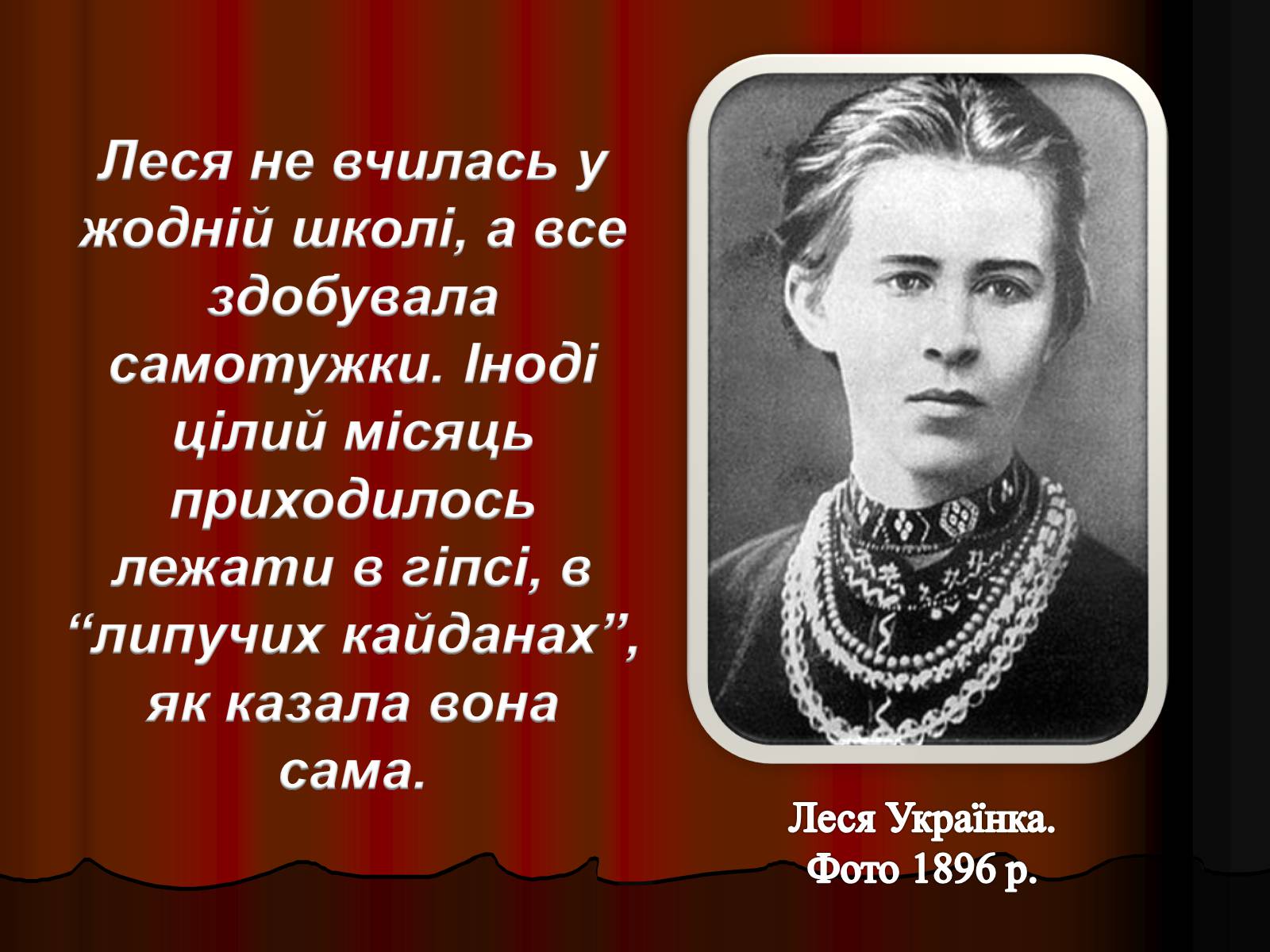 Презентація на тему «Леся Українка» (варіант 11) - Слайд #10 Презентація на тему «Леся Українка» (варіант 11) - Слайд #10