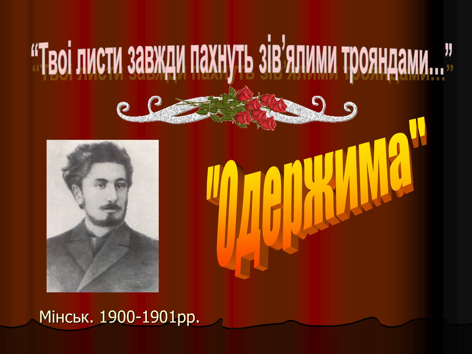 Презентація на тему «Леся Українка» (варіант 11) - Слайд #18 Презентація на тему «Леся Українка» (варіант 11) - Слайд #18