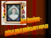 Презентація на тему «Леся Українка» (варіант 11)
