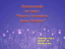 Презентація на тему «Життя і творчість Івана Франка»