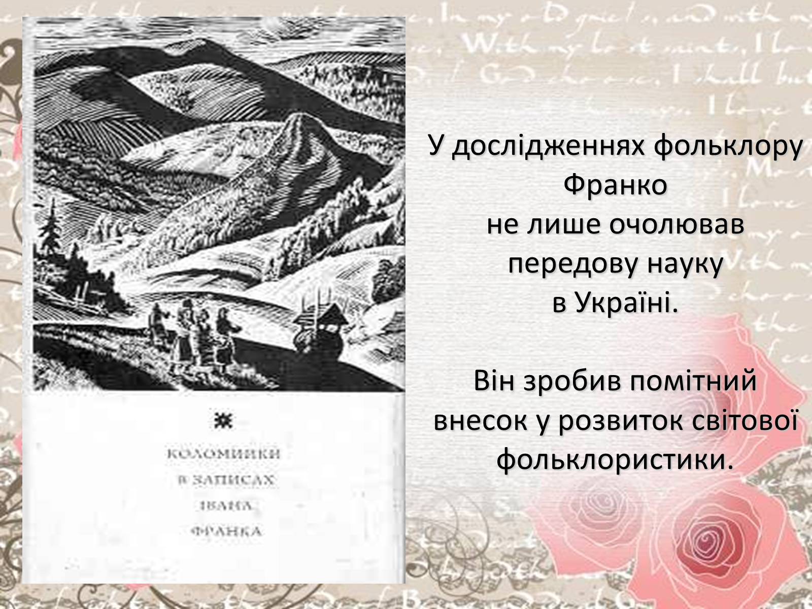 Презентація на тему «Життя і творчість Івана Франка» - Слайд #11