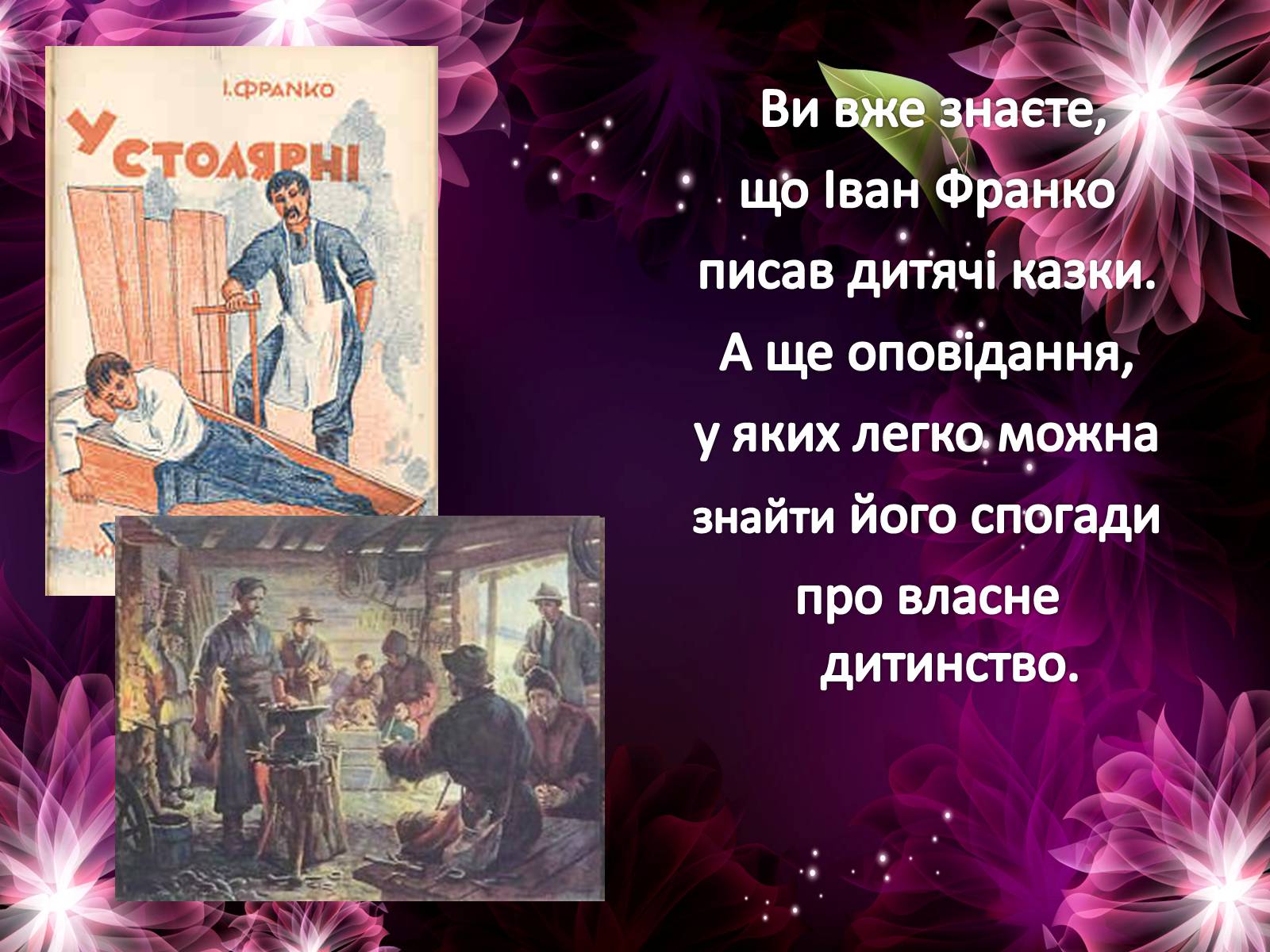 Презентація на тему «Життя і творчість Івана Франка» - Слайд #13