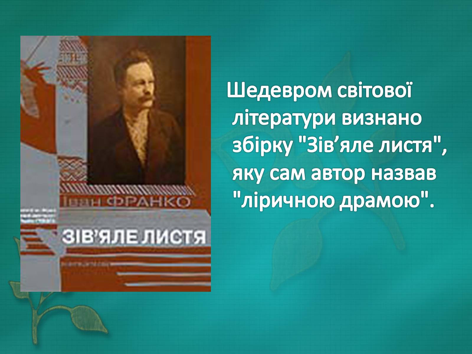 Презентація на тему «Життя і творчість Івана Франка» - Слайд #15