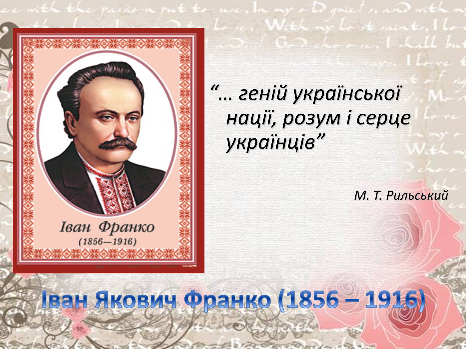 Презентація на тему «Життя і творчість Івана Франка» - Слайд #18