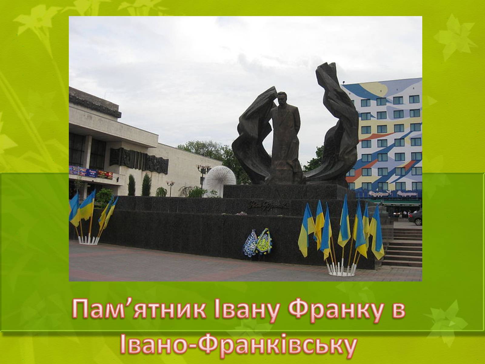 Презентація на тему «Життя і творчість Івана Франка» - Слайд #28