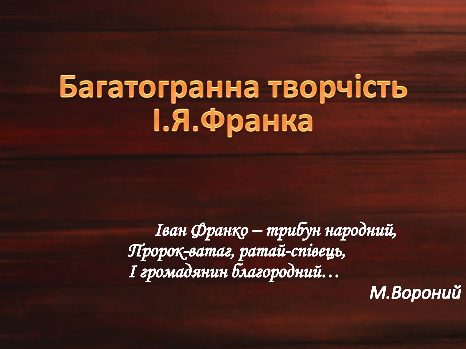 Презентація на тему «Життя і творчість Івана Франка» - Слайд #7