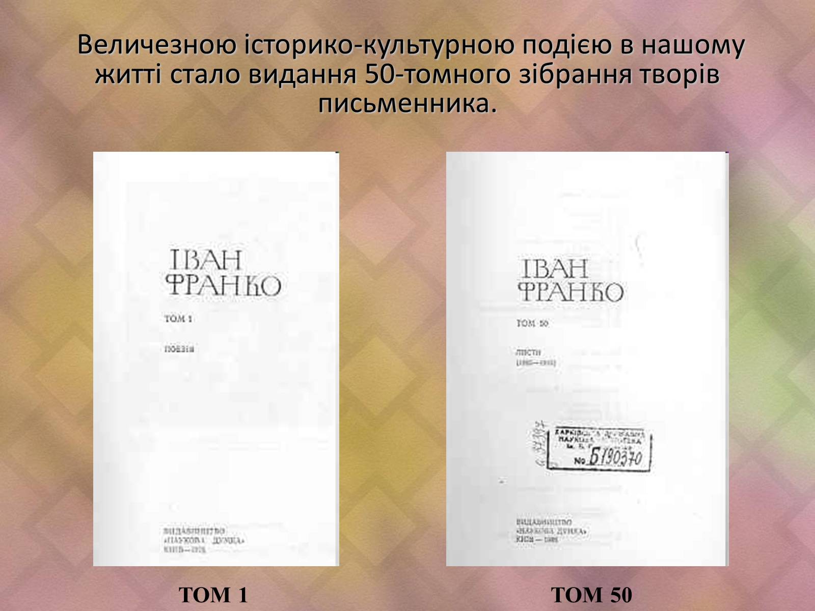 Презентація на тему «Життя і творчість Івана Франка» - Слайд #9
