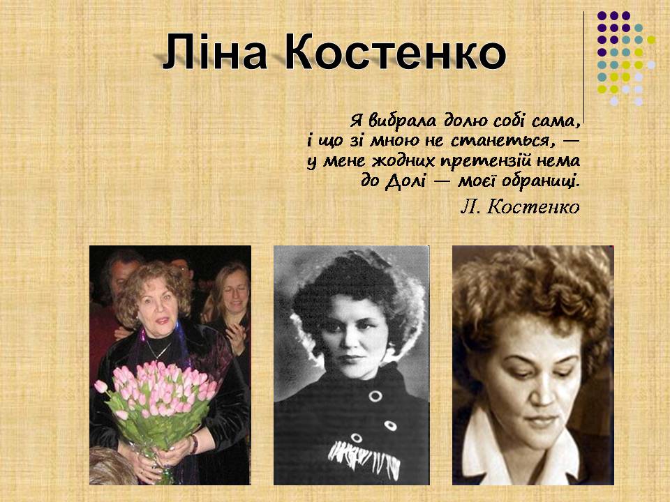Презентація на тему «Ліна Костенко» (варіант 30) - Слайд #1 Презентація на тему «Ліна Костенко» (варіант 30) - Слайд #1