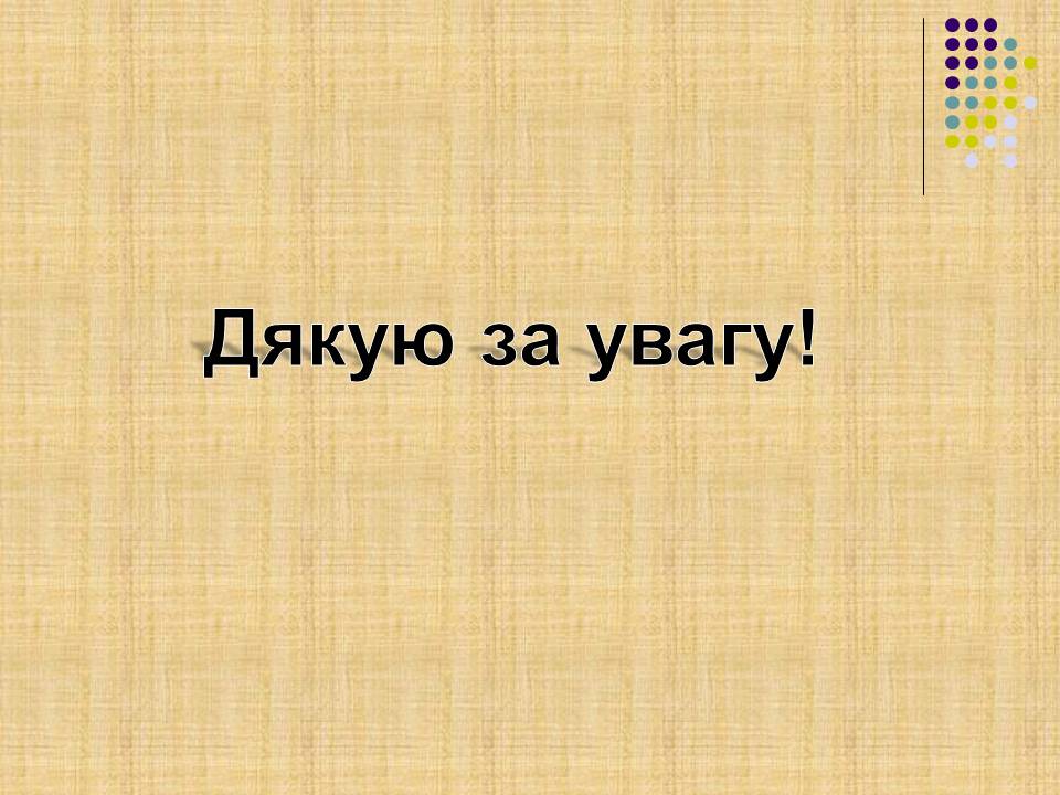 Презентація на тему «Ліна Костенко» (варіант 30) - Слайд #23 Презентація на тему «Ліна Костенко» (варіант 30) - Слайд #23