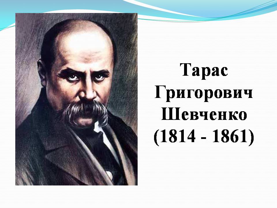 Презентація на тему «Тарас Шевченко» (варіант 27) - Слайд #1 Презентація на тему «Тарас Шевченко» (варіант 27) - Слайд #1