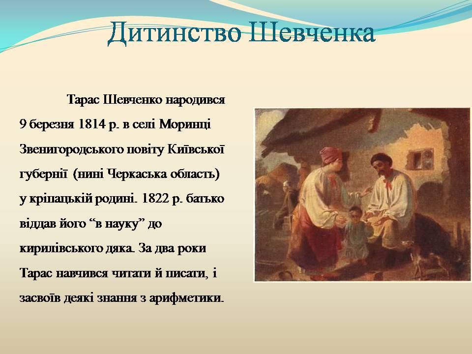 Презентація на тему «Тарас Шевченко» (варіант 27) - Слайд #2 Презентація на тему «Тарас Шевченко» (варіант 27) - Слайд #2