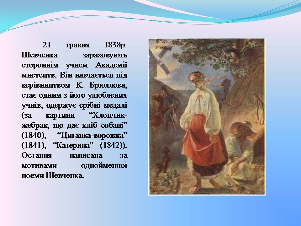 Презентація на тему «Тарас Шевченко» (варіант 27) - Слайд #9 Презентація на тему «Тарас Шевченко» (варіант 27) - Слайд #9