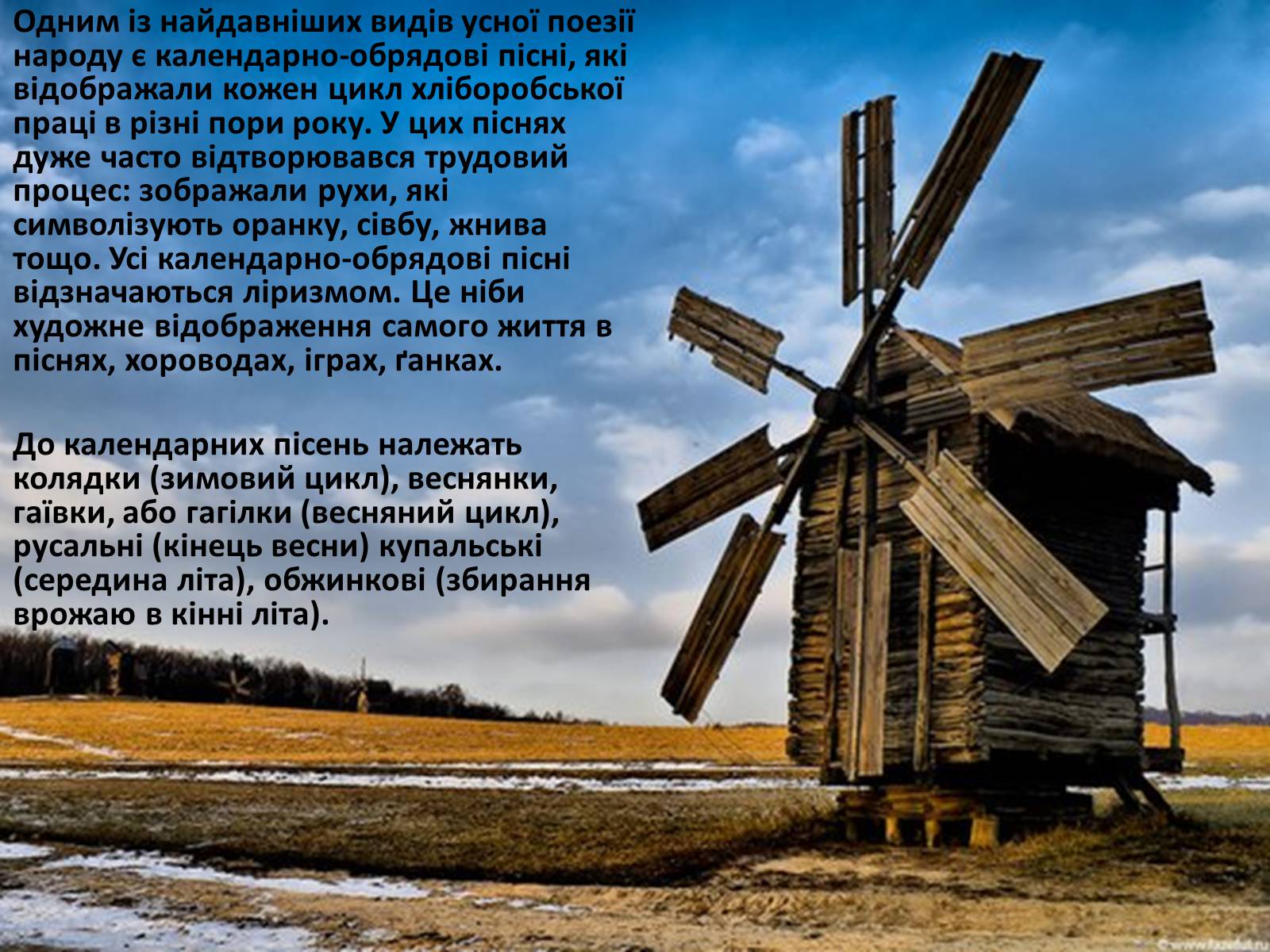 Презентація на тему «Календарно-обрядові пісні» - Слайд #2 Презентація на тему «Календарно-обрядові пісні» - Слайд #2