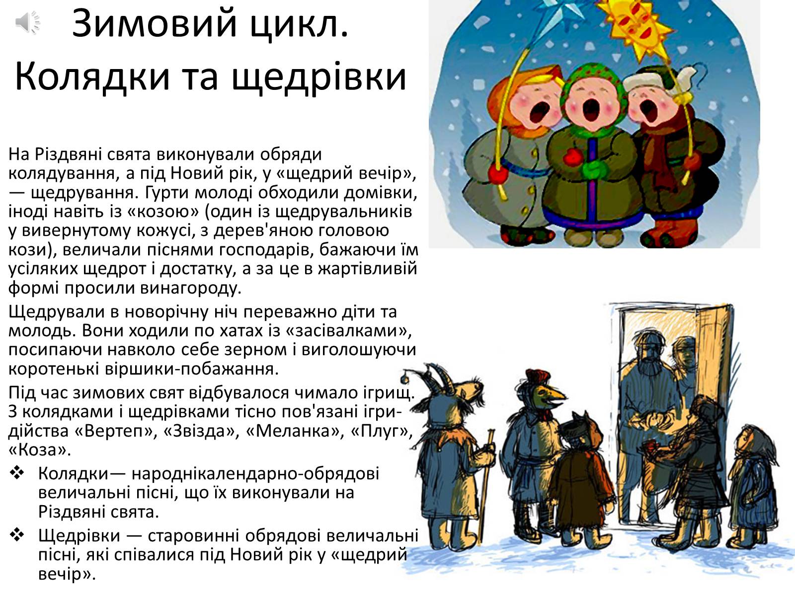 Презентація на тему «Календарно-обрядові пісні» - Слайд #3 Презентація на тему «Календарно-обрядові пісні» - Слайд #3