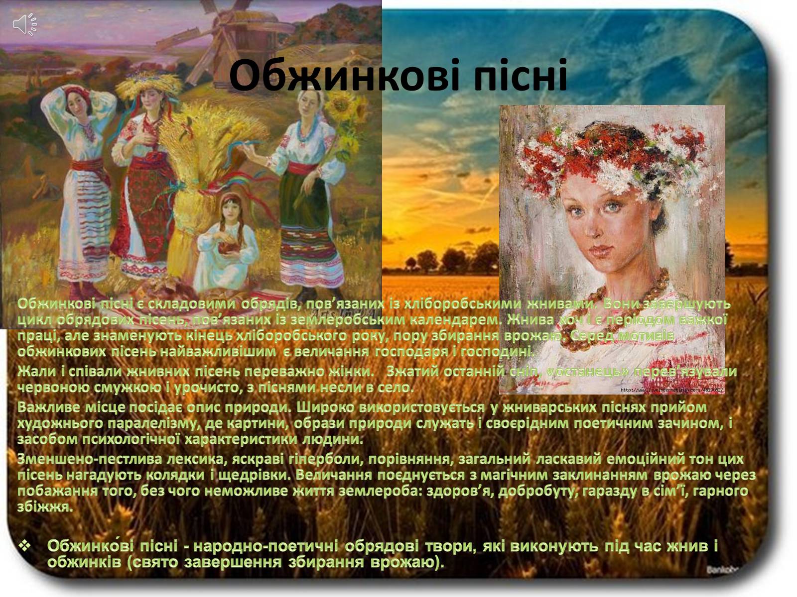 Презентація на тему «Календарно-обрядові пісні» - Слайд #8 Презентація на тему «Календарно-обрядові пісні» - Слайд #8