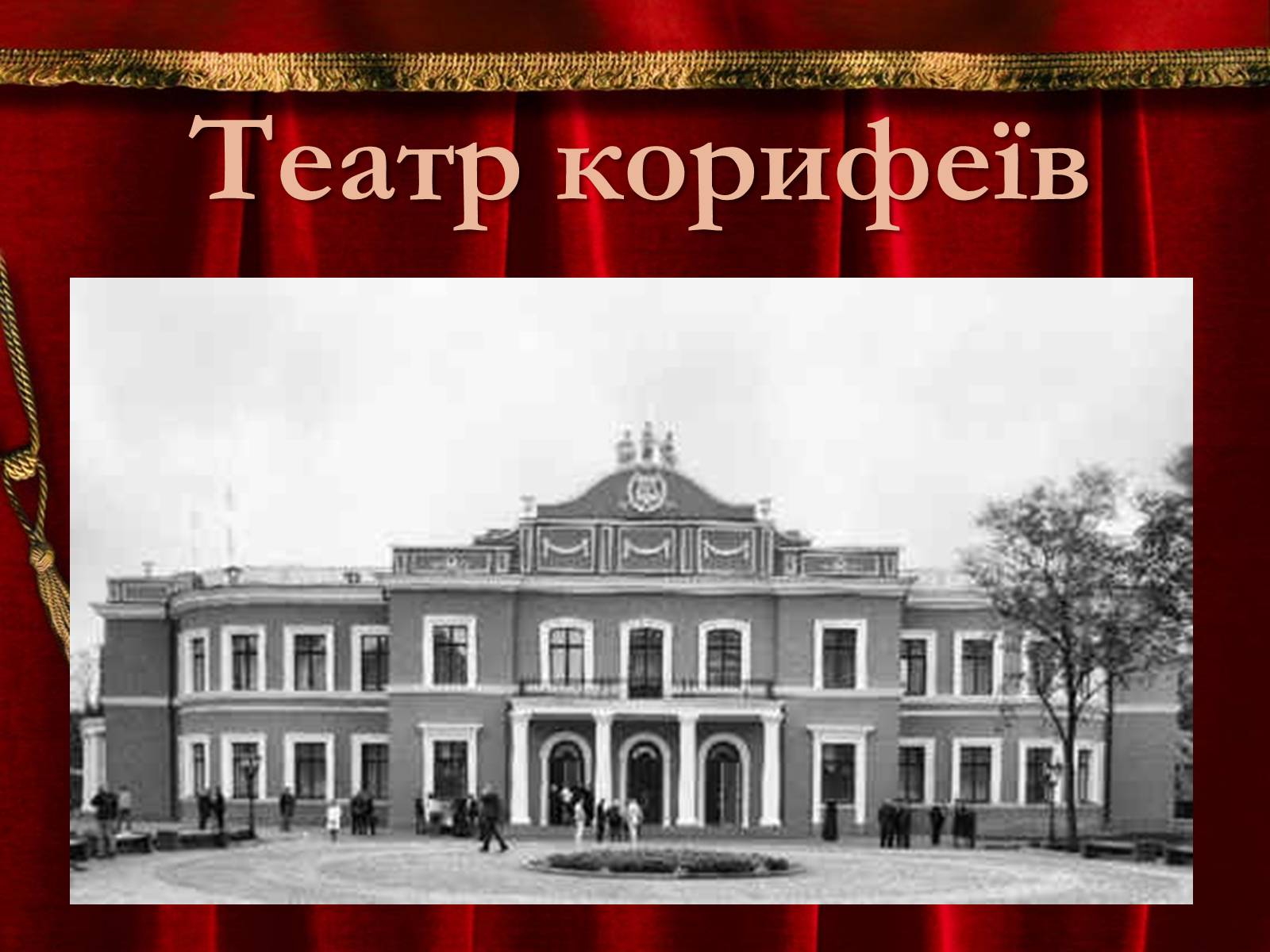 Презентація на тему «Театр корифеїв» (варіант 2) - Слайд #1 Презентація на тему «Театр корифеїв» (варіант 2) - Слайд #1