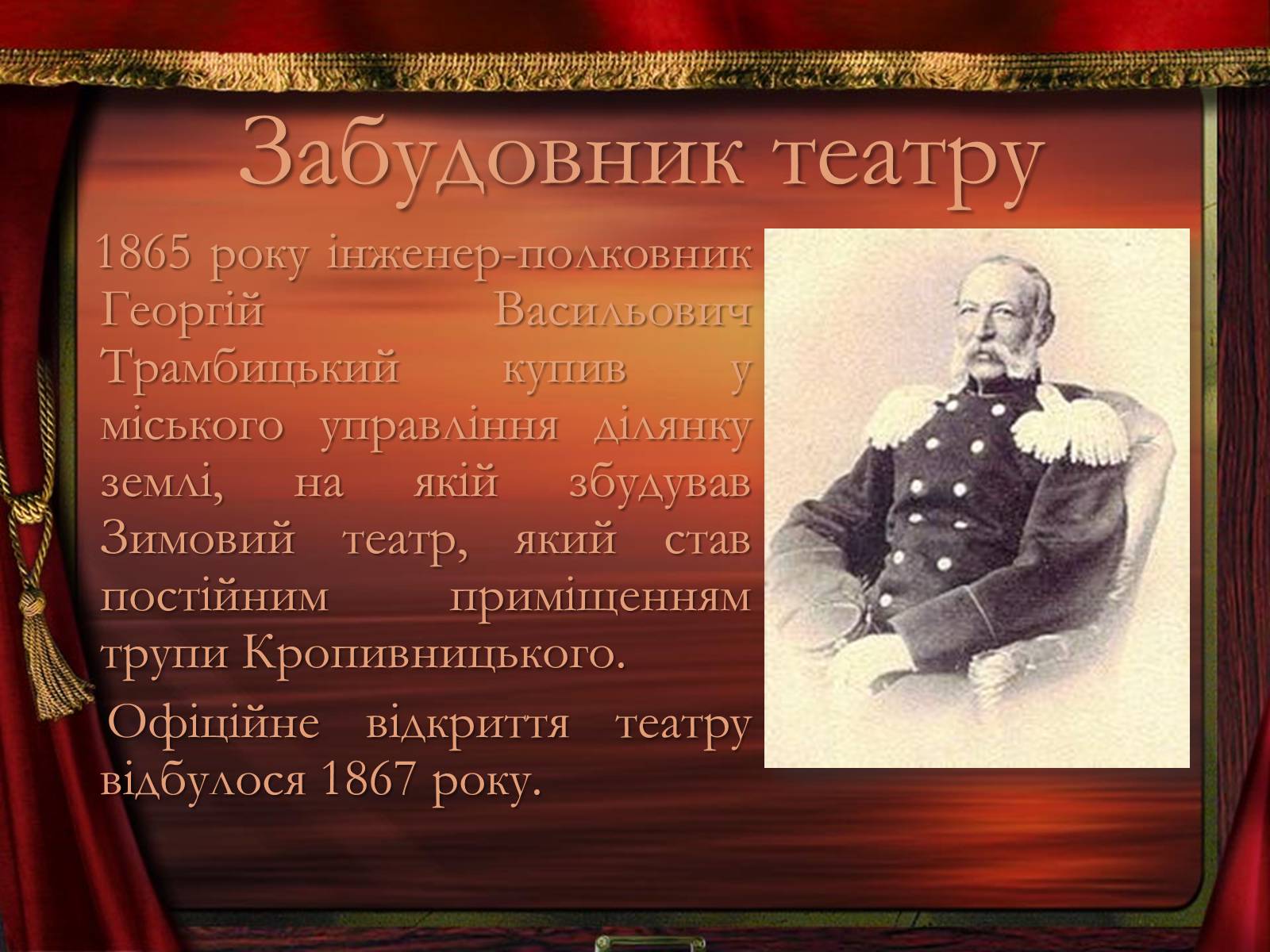 Презентація на тему «Театр корифеїв» (варіант 2) - Слайд #12 Презентація на тему «Театр корифеїв» (варіант 2) - Слайд #12